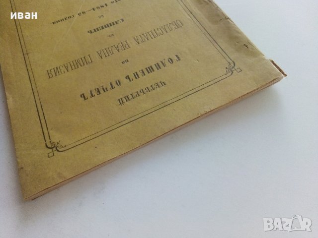 Четвъртий годишен отчет на областната реална гимназия в Сливен за Учебната 1884-85 година. - 1885г. , снимка 9 - Антикварни и старинни предмети - 42211450