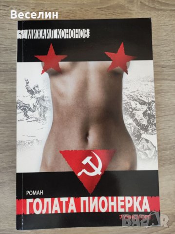 "Голата пионерка" - Михаил Кононов