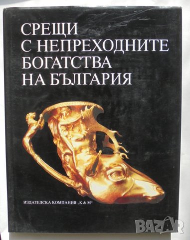 Книга Срещи с непреходните богатства на България - Стефан Ганев, Александър Вълчев 1995 г.