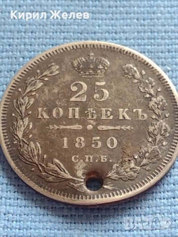 Сребърна монета 25 копейки 1850г. Русия Николай първи за КОЛЕКЦИОНЕРИ 17670