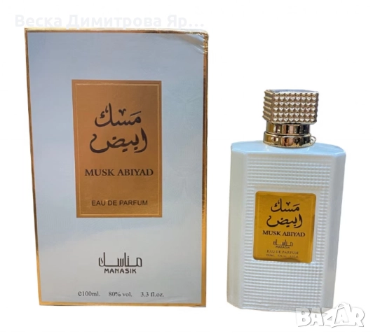 Арабски парфюм за мъже и жени Manasik Musk Abiyad 100мл, снимка 5 - Унисекс парфюми - 52712403