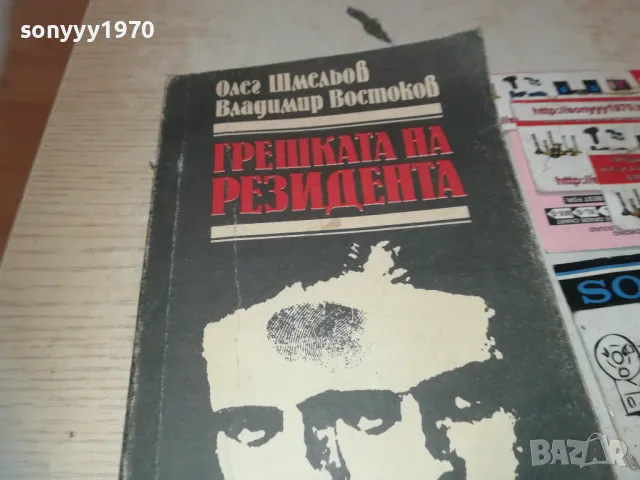 ГРЕШКАТА НА РЕЗИДЕНТА 0710241051, снимка 3 - Художествена литература - 47491143