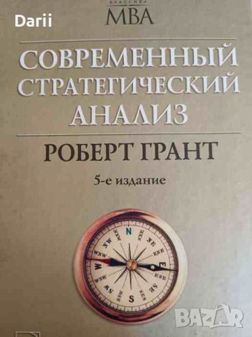 Современный стратегический анализ- Грант Роберт, снимка 1 - Специализирана литература - 41803772