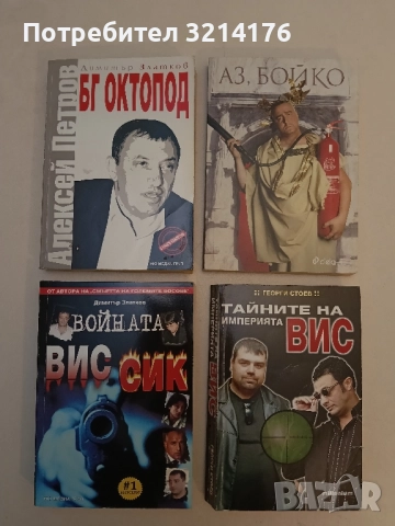 Убитите босове. Книга 5: Косьо Самоковеца, снимка 2 - Специализирана литература - 51743362