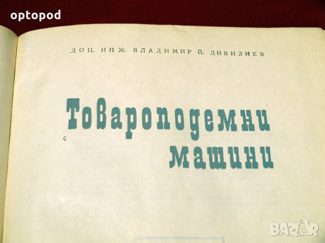 Товароподемни машини. Техника-1966г., снимка 2 - Специализирана литература - 34405678