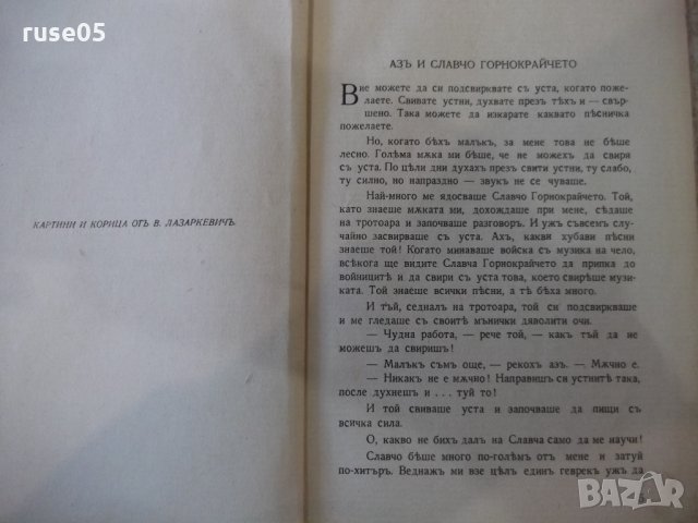 Книга "Когато бѣхъ малъкъ - Добри Немировъ" - 160 стр., снимка 2 - Художествена литература - 34638568