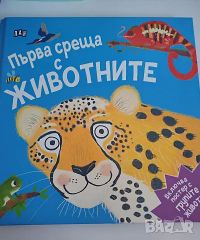 ЧИСТО НОВА Енциклопедия „На гости във фермата“ (С плакат вътре)