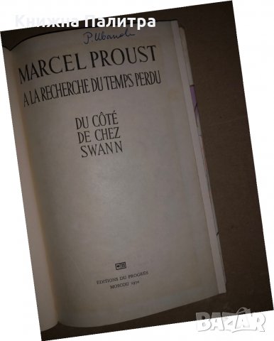 A la Recherche Du Temps Perdu. Tome 1- Marcel Proust, снимка 2 - Художествена литература - 35974817