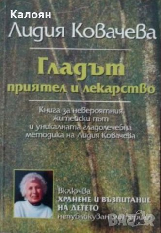 Лидия Ковачева - Гладът - приятел и лекарство (2003), снимка 1 - Специализирана литература - 39177073
