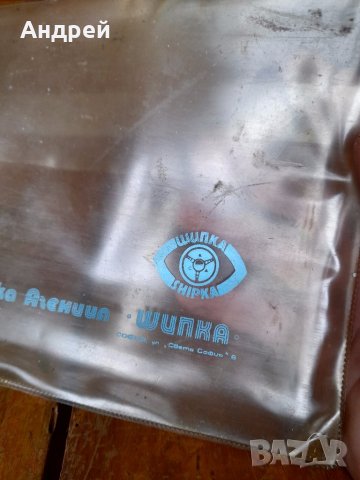 Стар джоб за документи Туристическа Агенция Шипка, снимка 3 - Други ценни предмети - 41456018