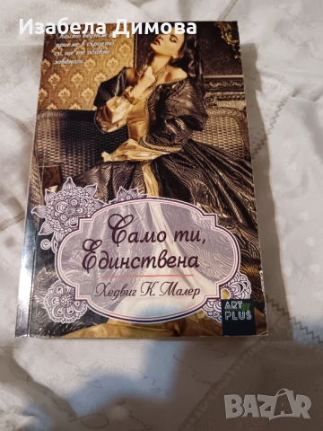 Само ти единствена