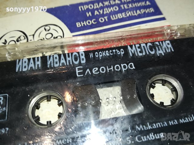 ИВАН ИВАНОВ И ОРК МЕЛОДИЯ-ЕЛЕОНОРА 2102241719, снимка 10 - Аудио касети - 44402836