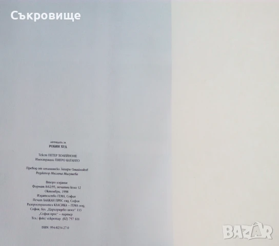 Издателство Гема Легендата за Робин Худ , снимка 13 - Детски книжки - 50483879