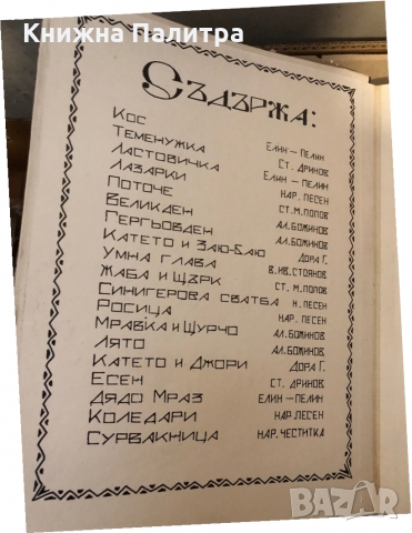 Златна книга за нашите деца Александър Божинов, снимка 2 - Детски книжки - 36047910