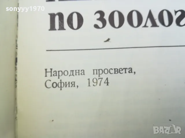 АТЛАС ПО ЗООЛОГИЯ 1974 1002250452, снимка 6 - Специализирана литература - 49049525