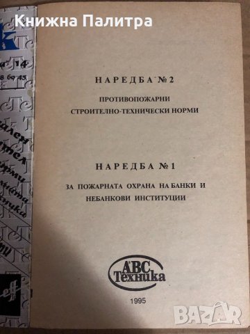 Противопожарни строително технически норми, снимка 2 - Специализирана литература - 34835799