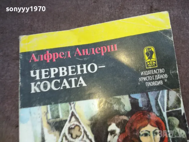 ЧЕРВЕНОКОСАТА 1510241915, снимка 2 - Художествена литература - 47595720