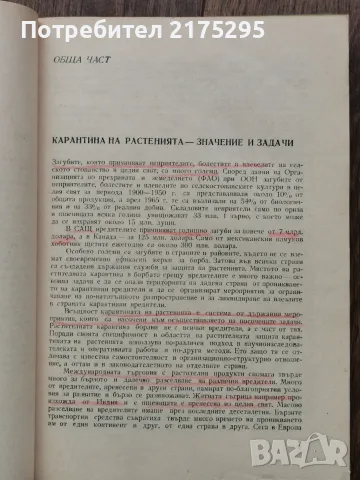 Карантина на растенията-Земиздат 1974г., снимка 5 - Учебници, учебни тетрадки - 56225071