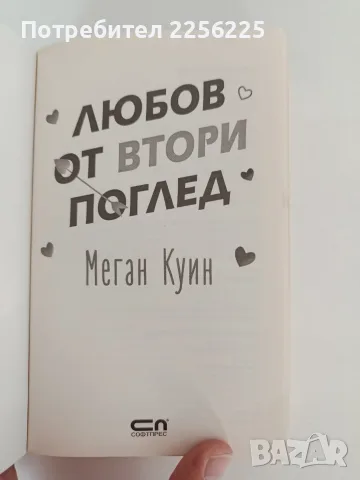 Любов от втори поглед, снимка 4 - Художествена литература - 56152628