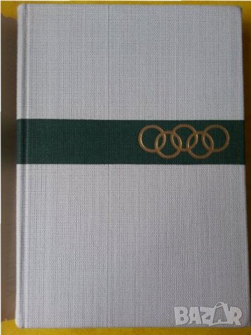 Олимпийски игри Мелбърн 1956г. (Die XVI.Olympischen Spiele in Melburn 1956) на немски език, снимки.., снимка 2 - Енциклопедии, справочници - 35998720