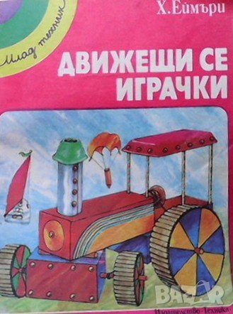 Движещи се играчки Хедър Еймъри, снимка 1 - Детски книжки - 38977151