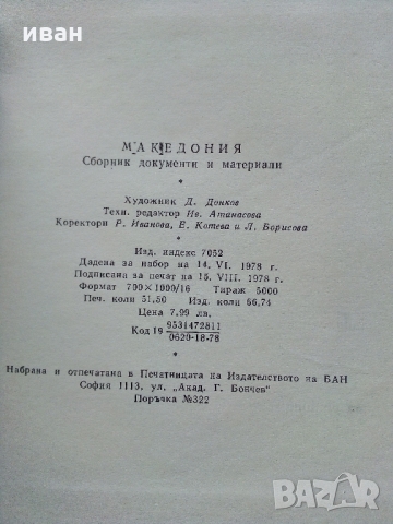 Македония - Сборник от документи и материали - 1978 г., снимка 4 - Енциклопедии, справочници - 36082959