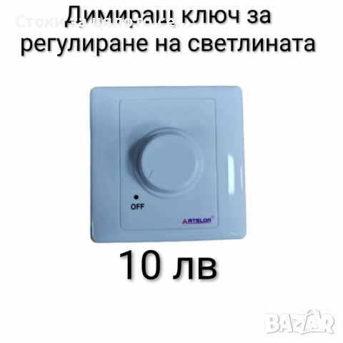 Димиращ ключ за регулиране на светлината