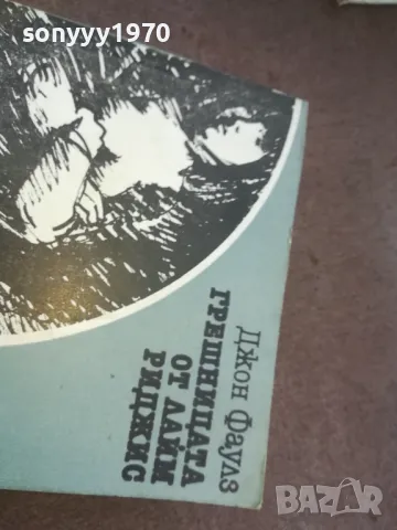 ГРЕШНИЦАТА ОТ ЛАЙМ РИДЖИС 1010240806, снимка 8 - Художествена литература - 47528995