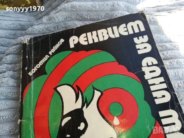 РЕКВИЕМ ЗА ЕДНА МРЪСНИЦА 0801251132, снимка 6 - Художествена литература - 48597523