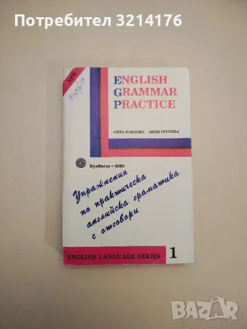 English Grammar Practice. Упражнения по практическа английска граматика с отговори - Колектив