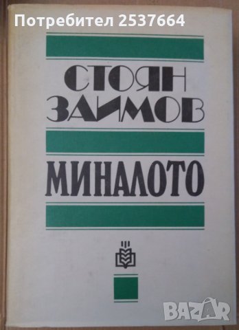 Миналото   Стоян Заимов, снимка 1 - Специализирана литература - 35906350