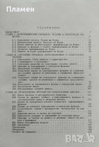 Математически спектрален анализ Стойчо Панчев, снимка 2 - Специализирана литература - 44493333