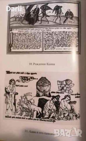 Народная Библия: Восточнославянские этиологические легенды, снимка 3 - Други - 34473614