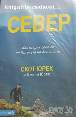 Скот Юрек - Север (2019)(Пътешествия и приключения)