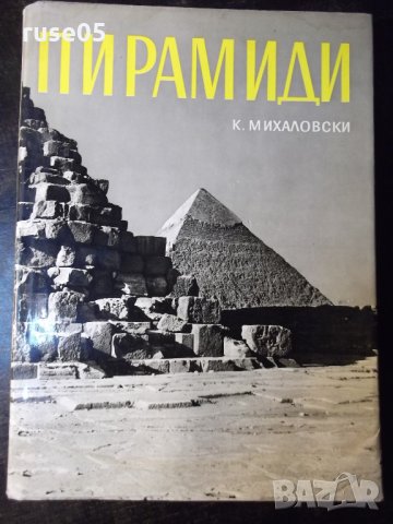Книга "Пирамиди - К. Михаловски" - 120 стр.