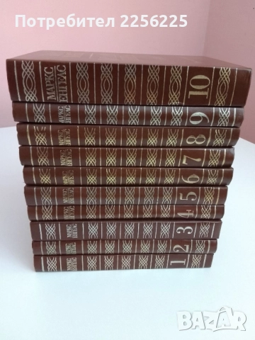 Карл Маркс и Фридрих Енгелс ( том 1 - 10 ), снимка 2 - Художествена литература - 51532127