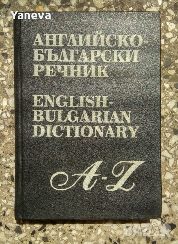 Английско - български речник от 1997 г. 