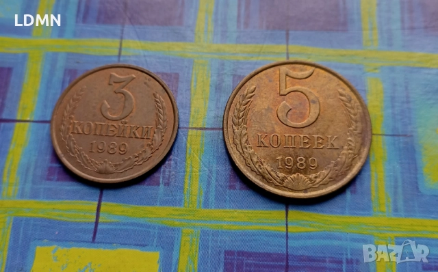 3 и 5 Копейки 1989 СССР