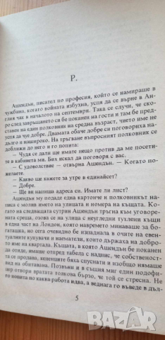 Ашендън - Съмърсет Моъм, снимка 2 - Художествена литература - 44923337