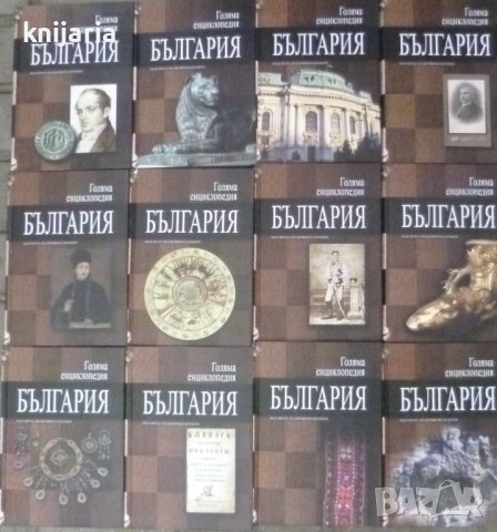 Голяма енциклопедия България в 12 тома: Том 1-12