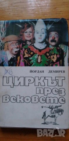 Циркът през вековете - Йордан Демирев, снимка 1