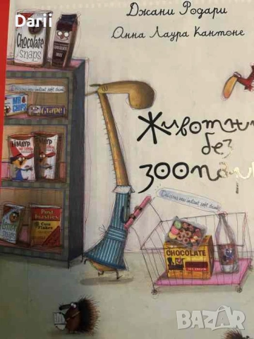Животни без зоопарк- Джани Родари, Анна Лаура Кантоне
