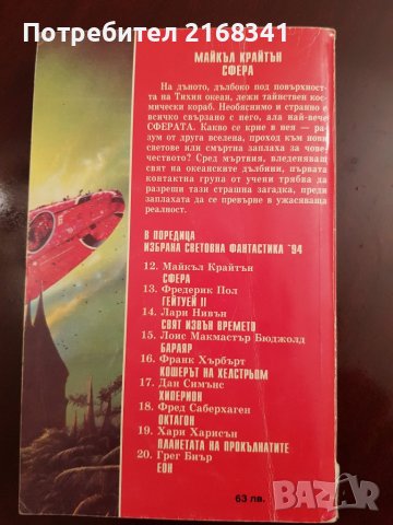 Майкъл Крайтън " Сфера " 7лв., снимка 6 - Художествена литература - 39235194