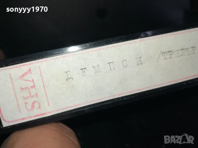 ДЕМПСИ-ТРИЛЪР-VHS VIDEO TAPE 2909251704, снимка 14 - Други жанрове - 51880403