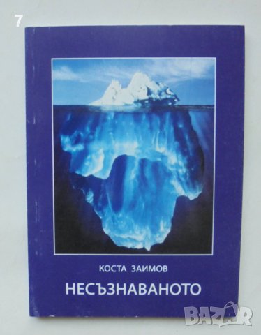 Книга Несъзнаваното - Коста Заимов 2010 г., снимка 1
