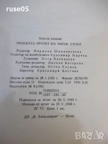Книга "Римската пролет на мисис Стоун-Т.Уйлямс" - 1762 стр., снимка 7 - Художествена литература - 47322175