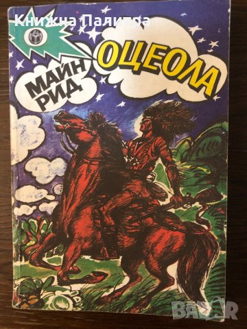 Оцеола Майн Рид