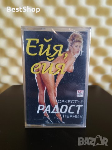 Оркестър Радост гр. Перник - Ейя , ейя