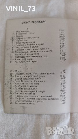Булат Окуджава, снимка 3 - Аудио касети - 42537770