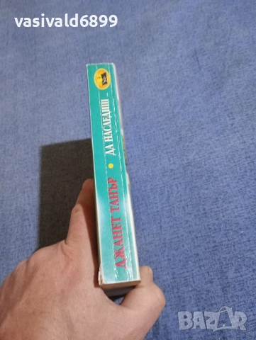 Джанет Танър - Да наследиш небето , снимка 2 - Художествена литература - 52968262